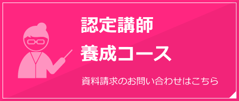 認定講師養成コース 資料請求のお問い合わせはこちら